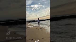 Ты женщина с крыльями 🕊️