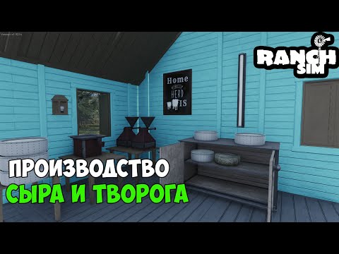 Видео: RANCH SIMULATOR #9 -  ГОТОВЛЮ СЫР и ТВОРОГ. МОЛОЧНЫЙ БИЗНЕС.