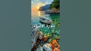 سورة الانبياء #القران #اكسبلور #المصحف