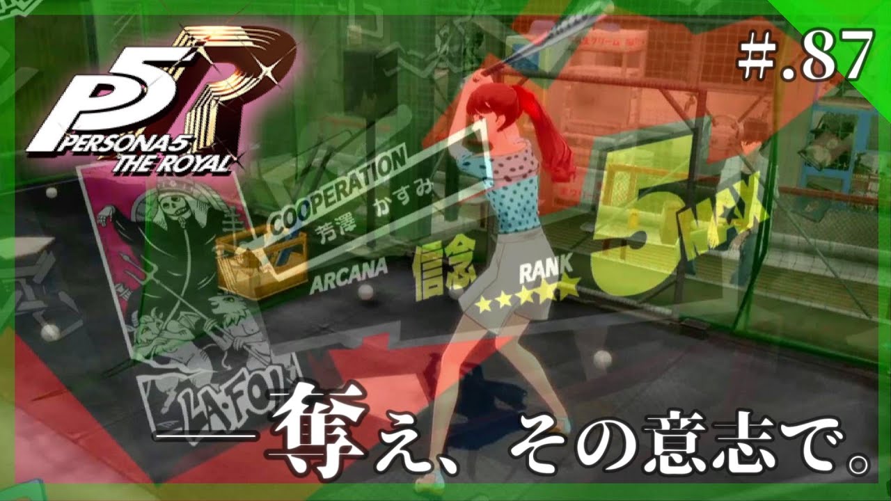 【新生・怪盗の影】ペルソナ5 ザ・ロイヤル 実況プレイ part87【PERSONA5 THE ROYAL/P5R】 【新生・怪盗の影】ペルソナ5 ザ・ロイヤル 実況プレイ part87【PERSONA5 THE ROYAL/P5R】