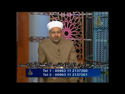 مسألة عن أ ول ي ال إ ر ب ة الذي لا يعقل أمر النساء