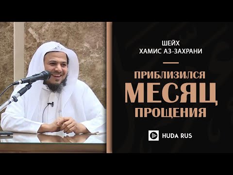 Приблизился месяц прощения | Шейх Хамис аз-Захрани