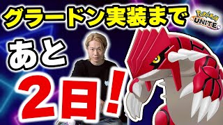 【ポケモンユナイト】グラードン＆パモ実装まであと２日！｜とりあえずメレー強すぎ環境｜【INSOMNIA】