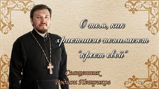 О том, как христиане понимают &quot;крест свой&quot;