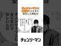 チェンソーマンに起きた“静かな変化”#チェンソーマン #藤本タツキ #ダンダダン #漫画 #アニメ雑学 #shorts