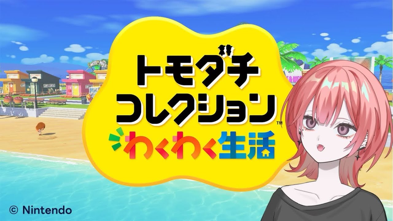 【自由だ】トモコレ配信 #新人vtuber #歌い手