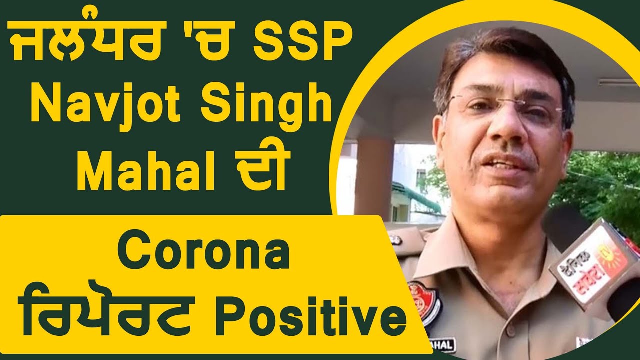 SUPER BREAKING: Jalandhar में SSP Navjot Singh Mahal की Corona Report Positive
