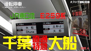 【ＪＲ東日本】千葉駅停車拡大！千葉×大船・横浜直通特急（成田エクスプレス42号）E259系乗車