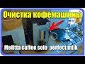 Melitta caffeo solo perfect milk очистка кофемашины своими руками.