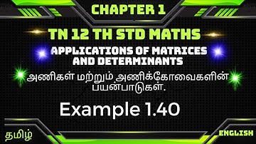 TN 12thMaths  Chapter 1|| Exercise 1.7 Example 1.40 || Applications of matrices and determinants