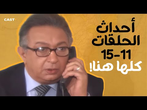 ملخص كامل الحلقات 11 15من مسلسل حضرة المتهم أبي نور الشريف ومعالي زايد