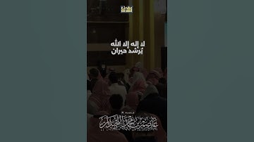 •لا إله إلا الله• د.عاصم بن محمد اللحيدان #جامع_العواد #عاصم_اللحيدان #تلاوة_خاشعة #رمضان