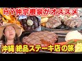 【総集編】HY仲宗根泉が沖縄の有名&人気ステーキハウスを一挙紹介!【ステーキの旅】