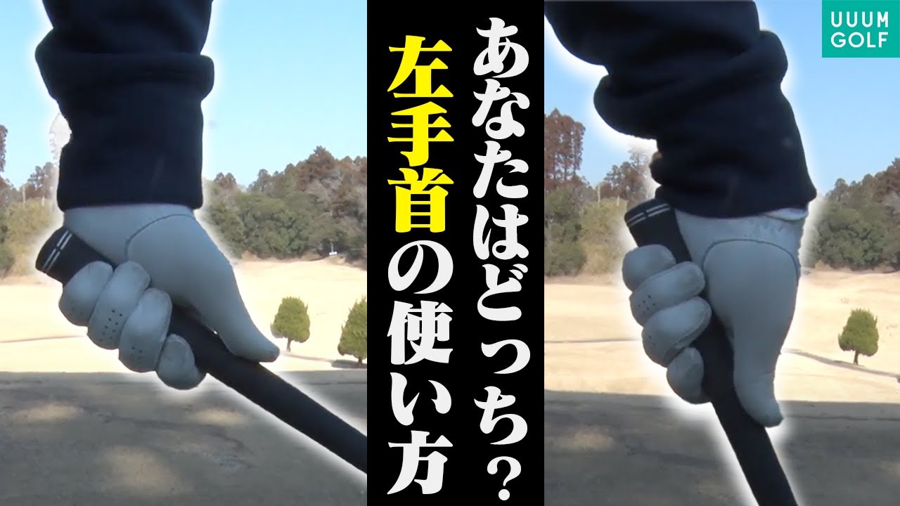 タメのあるスイング作りに欠かせない「左手首」の使い方を理解出来るドリルを作りました！！【須藤裕太】【かえで】【ザ・ドリル】