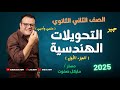 التحويلات الهندسية لمنحنيات الدوال الجزء الاول الصف الثاني الثانوي شرح جديد2025 التحويلات الهندسية
