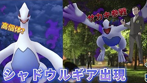 出ろ高個体値シャドウルギア サカキ探索始めたら突然声をかけられて ポケモンgo Mp3