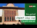 رحلة إلى بيت زينت الملوك في شيراز إيران