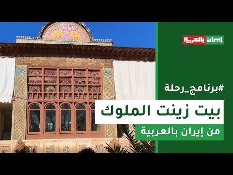 رحلة إلى بيت زينت الملوك في شيراز إيران