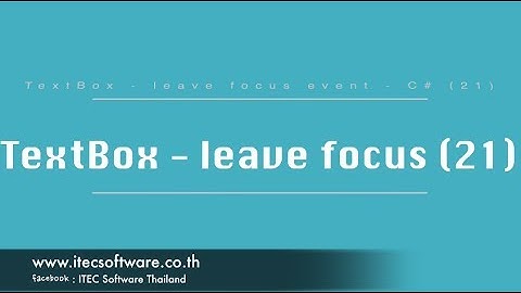 21 : สอนเขียนโปรแกรม C#.Net สำหรับผู้เริ่มต้น (Beginner) - TextBox - Leave Focus