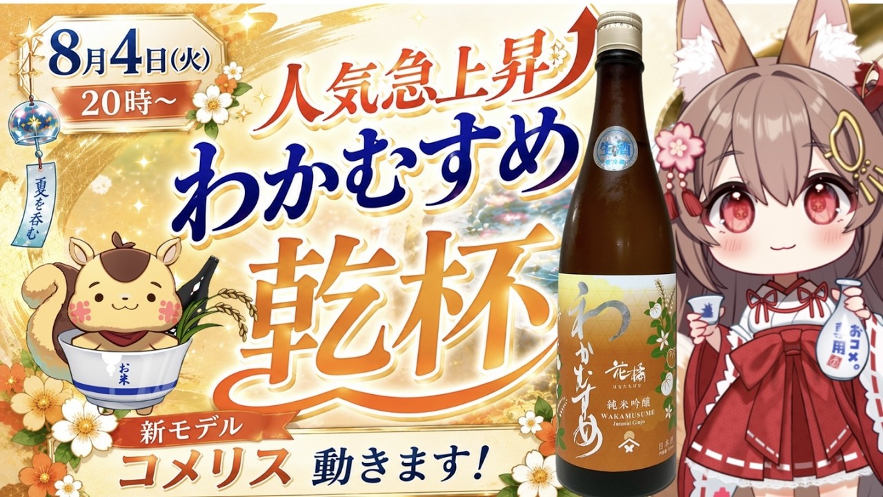 8/4⏰20時~【VTuber5才🍶好きな日本酒】わかむすめ花橘🌸開栓1週間以上でも美味しい?【レビューします】