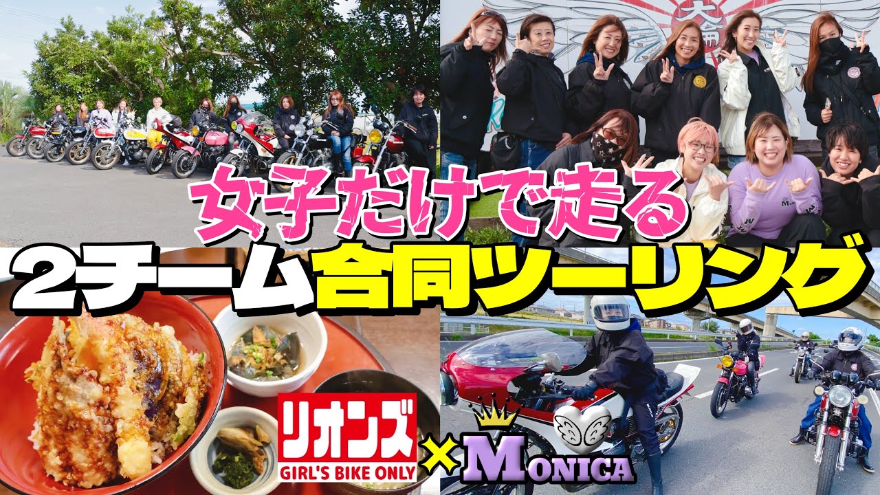【バイク女子】女子チームだけの合同ツーリング‼️ 《第2弾》 MONICA×リオンズ(千葉)仲良し女子旅🏍️❤️