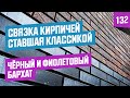 Лучшее сочетание Российских кирпичей в сегменте &quot;Средний ++&quot;