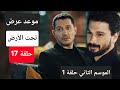 موعد عرض مسلسل تحت الارض الحلقة 17 الموسم الثاني 2 حلقة 1 