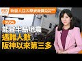 大選倒數9天！各陣營衝刺│Fed會議紀錄「不太鴿」│東京電車「隨機刺人」事件│前伊朗頭目忌日連環爆炸 中東局勢緊張油價漲｜#早安新唐人│20240104(四)│新唐人亞太台