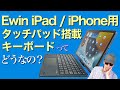 Ewin iPad / iPhone用タッチパッド搭載日本語JISブルートゥースキーボードって、どうよ？