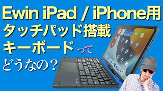 Ewin iPad / iPhone用タッチパッド搭載日本語JISブルートゥースキーボードって、どうよ？