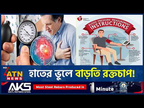 রক্তচাপ মাপার সময় হাত রাখবেন কোথায়? | Blood Pressure Errors | Blood Pressure | ATN News