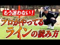 【アマチュアはやってない】ラインはグリーン前に読め！プロゴルファーがやってるラインの読み方