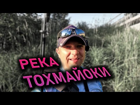 TOKHMAYOKI RIVER and its inhabitants through the eyes of Alexey