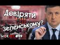 Претензії і маніпуляції: як довіряти Зеленському? / MokRec №99