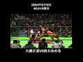 #shorts 【初対決】丸藤正道vs鈴木みのる