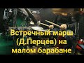 Встречный марш (Д.Перцев) на малом барабане (Diletant Cover)