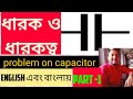 capacitorIlproblem_on_capacitorll part_1 ll class_12 llJEE_MAIN llWBJEE llWBCHSE llধারক_ও_ধারকত্ব