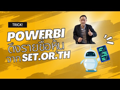 PowerBI ดึงข้อมูลรายชื่อหุ้น จากเว็บ set.or.th ง่ายๆ