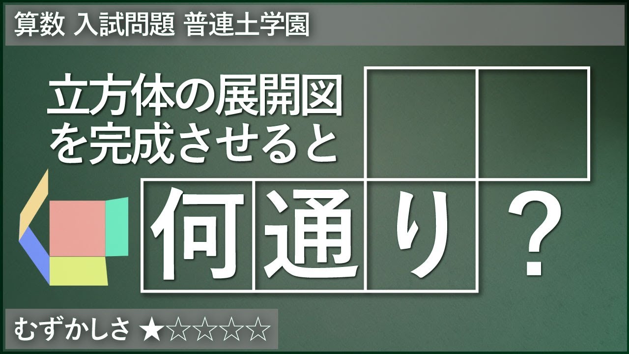 算数 12 立方体の展開図を完成 普連土学園 立体図形 Youtube