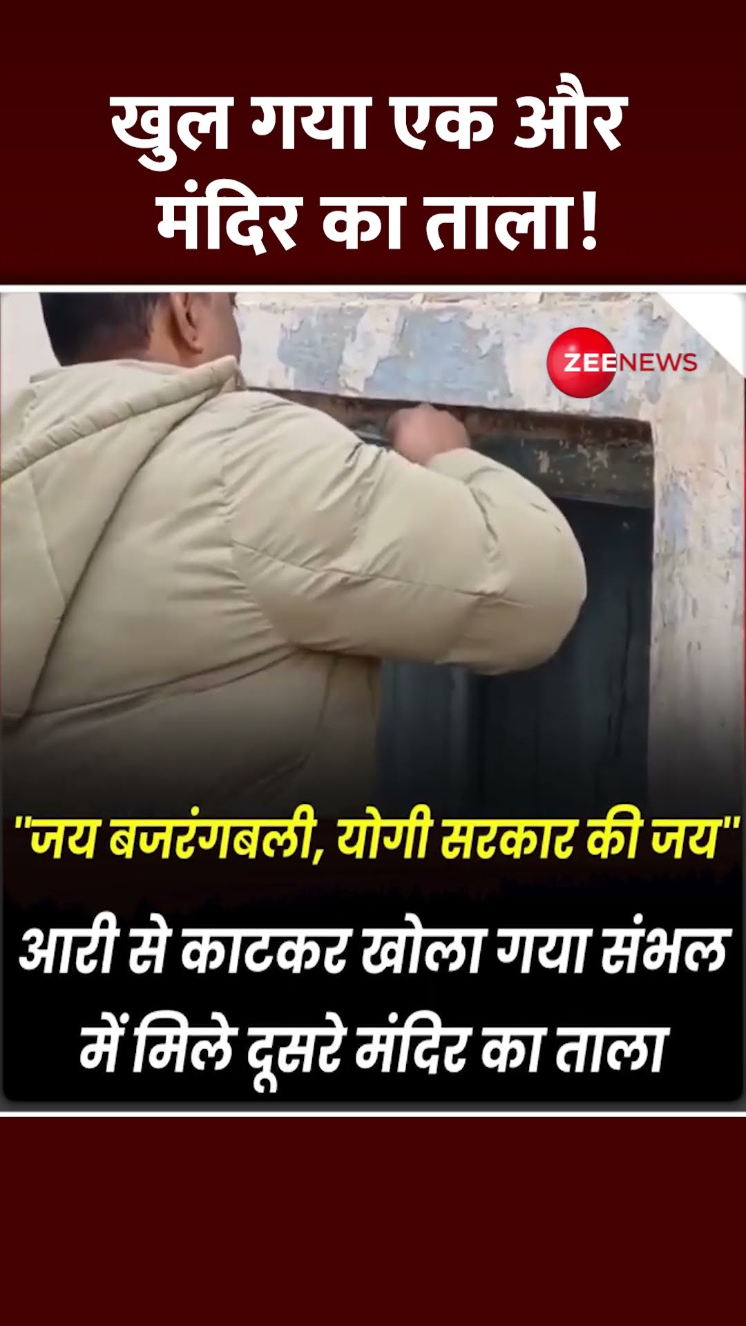 Shorts: खुल गया एक और मंदिर का ताला! | Sambhal Mandir News | Hanuman Temple | UP News | Hindi