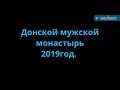 Донской ставропигиальный мужской монастырь. Москва 2019год.