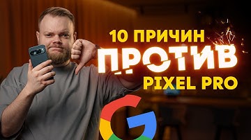 Google Pixel Pro — для мазохистов? 10 причин не покупать "флагманы"