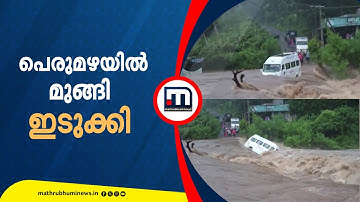 ഒഴുക്കിൽപ്പെട്ട് ട്രാവലർ! ഇടുക്കിയിൽ അതിശക്തമായ മഴ; വീടുകളിൽ വെള്ളം കയറി | Idukki | Kerala Rain