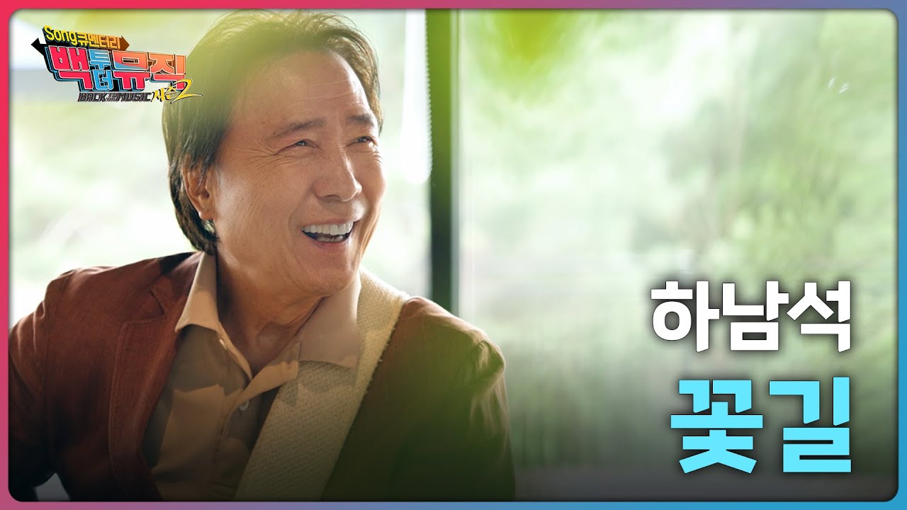 🎧꽃길 (2021) - 하남석 | 백투더뮤직 시즌2 | KBS전주 251005 (일) adlı videoyu YouTube'da izle