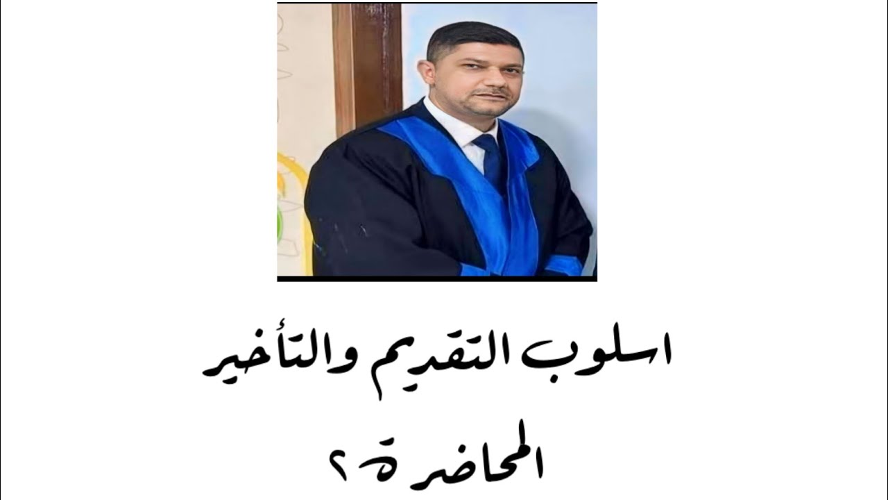 أسلوب التقديم والتأخير المحاضرة الثانية