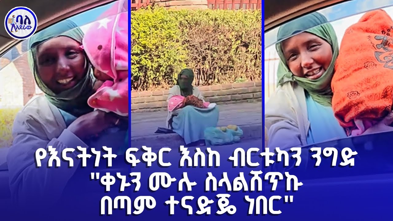 የእናትነት ፍቅር እስከ ብርቱካን ንግድ | ቀኑን ሙሉ ስላልሸጥኩ ተናድጄ ነበር | ባለአደራው | baladeraw |