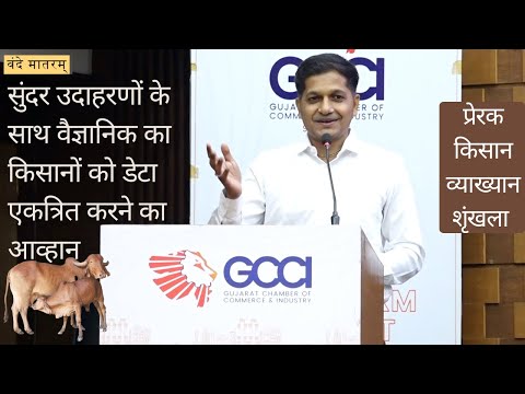 सुंदर उदाहरणों के साथ वैज्ञानिक का किसानों को डेटा के लिए आव्हान, व्याख्यान (सौजन्य: जीसीसीआई)