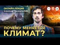 Почему меняется климат? От теорий заговора до научных фактов | Александр Чернокульский