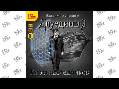 Двуединый. Игры наследников (Владимир Сазанов). Читает Игорь Ломакин_demo