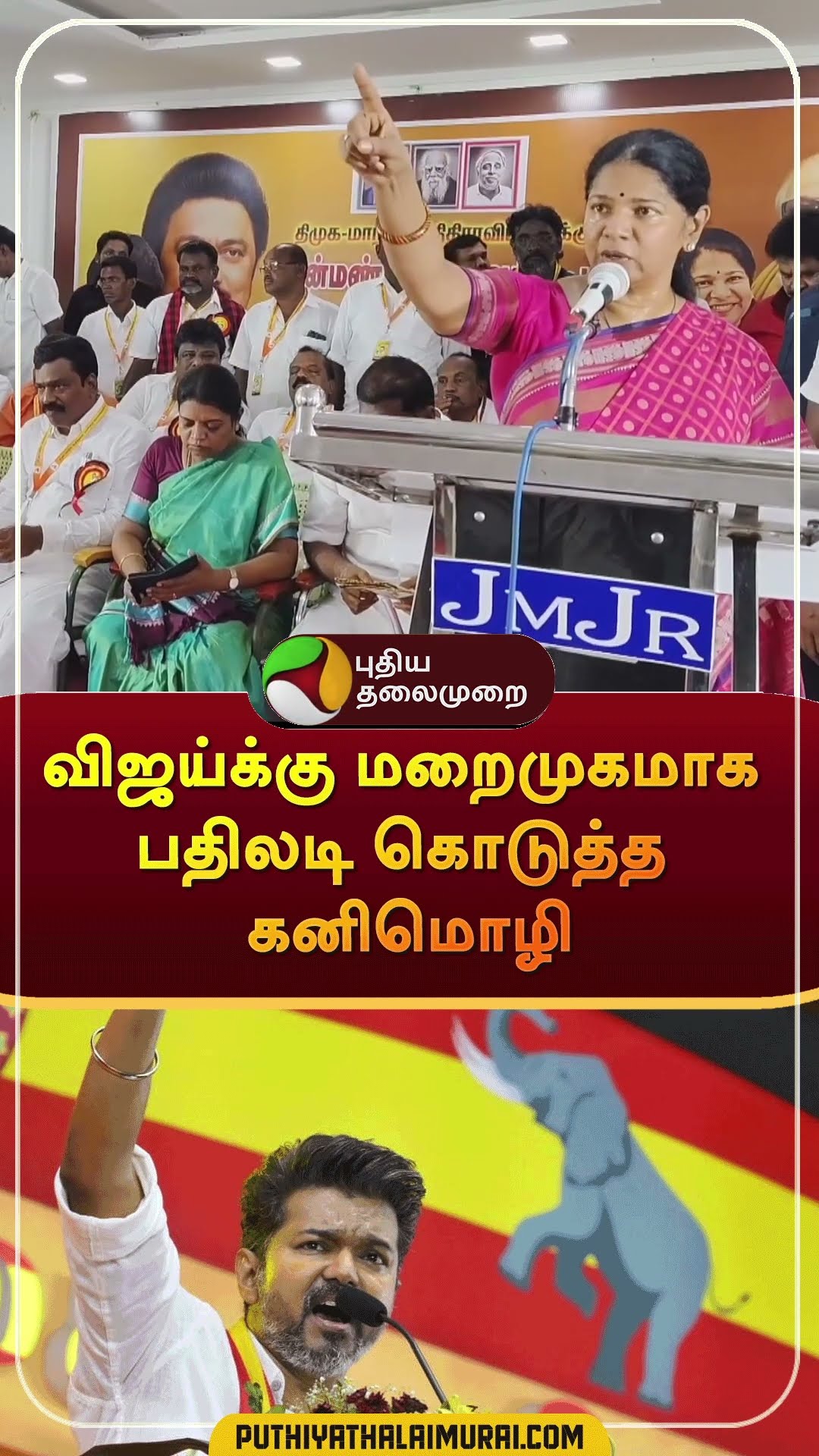 விஜய்க்கு மறைமுகமாக பதிலடி கொடுத்த கனிமொழி | #shorts | #kanimozhi | #vijay | #dmk | #tvk